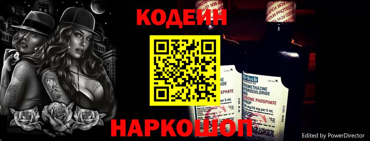 Codein напиток Lean (лин)  Вход с VPN  Большой Камень 